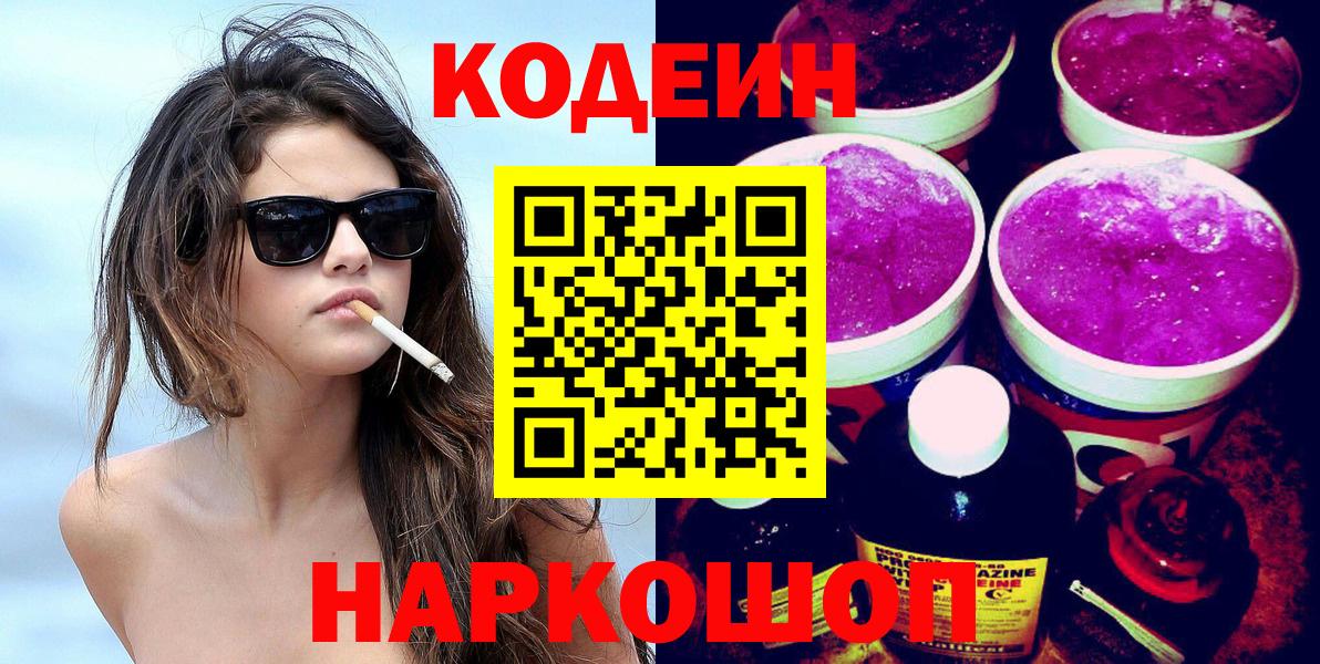Codein Purple Drank  Вход с VPN  Шадринск  Кодеиновый сироп Lean Purple Drank 